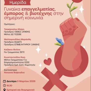 ΟΕΒΕΣ:-Διοργάνωση-ημερίδας-στην-Κομοτηνή-με-θέμα-“Γυναίκα-και-βιοτέχνης-στη-σημερινή-κοινωνία”.