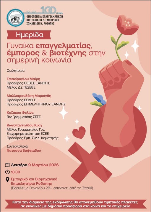 ΟΕΒΕΣ:-Διοργάνωση-ημερίδας-στην-Κομοτηνή-με-θέμα-“Γυναίκα-και-βιοτέχνης-στη-σημερινή-κοινωνία”.