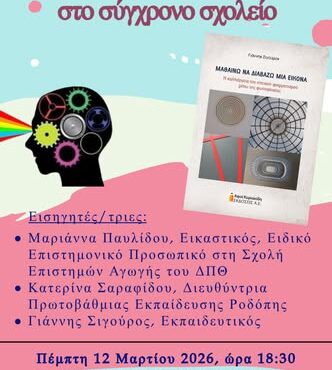 Δημοτική-Βιβλιοθήκη-Κομοτηνής:-Ημερίδα-με-θέμα-«Ο-οπτικός-γραμματισμός-στο-σύγχρονο-σχολείο»