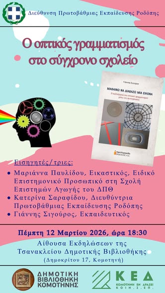 Δημοτική-Βιβλιοθήκη-Κομοτηνής:-Ημερίδα-με-θέμα-«Ο-οπτικός-γραμματισμός-στο-σύγχρονο-σχολείο»
