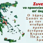 Δήμος-Μαρώνειας-Σαπών:-Εθελοντική-Δενδροφύτευση-στα-Αμάραντα