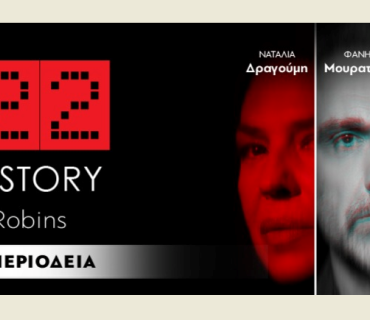 Έρχεται-το-“2:22-–-a-ghost-story”-σε-σκηνοθεσία-Φάνη-Μουρατίδη,-στο-Μέγαρο-Μουσικής-Κομοτηνής