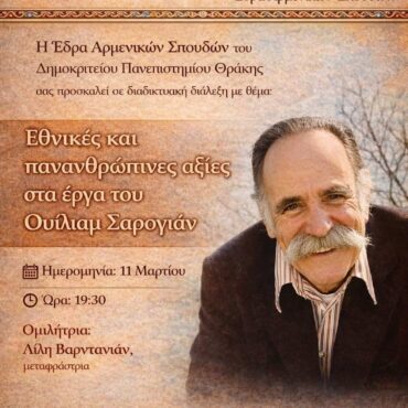 ΔΠΘ:-Δράση-της-έδρας-Αρμενικής-Γλώσσας-και-Πολιτισμού