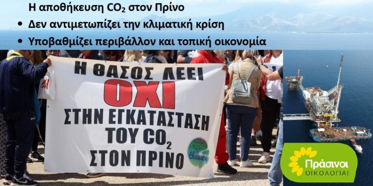 ΠΡΙΝΟΣ:-Αναξιοπιστία-πριν-καν-ξεκινήσει-το-έργο-αποθήκευσης-co2-με-την-τροποποίηση-της-ΑΕΠΟ