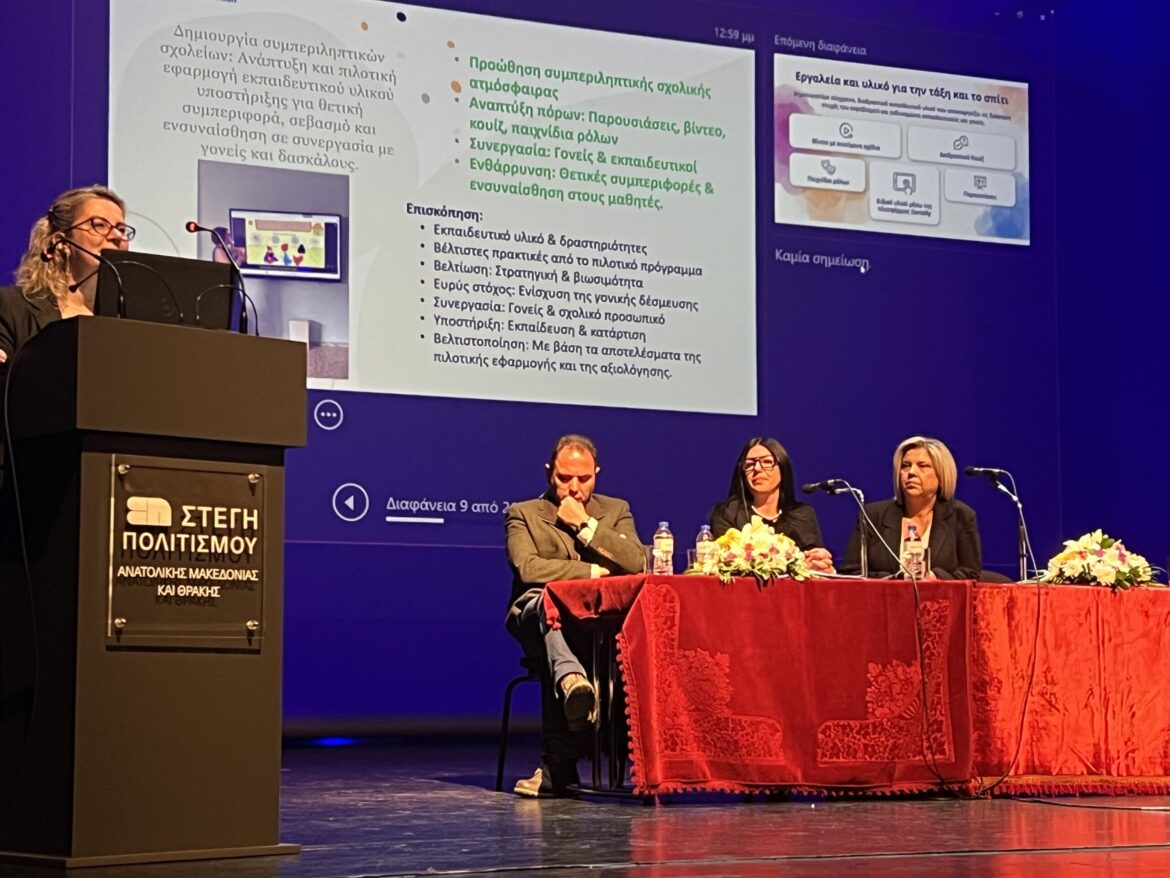 Εκπαιδευτική-Ημερίδα-«Ασφαλές-Σχολείο-στην-ΑΜΘ.:-Πρόληψη-–-Συνεργασία-–-Υποστήριξη»