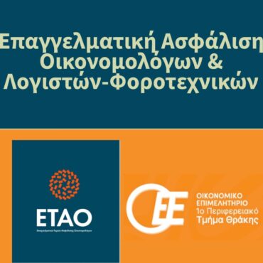 ΟΕΕ-1ο-Περιφερειακό-Τμήμα-Θράκης:-Ενημερωτική-παρουσίαση-σε-Κομοτηνή-και-Ορεστιάδα-με-τίτλο-«Επαγγελματική-Ασφάλιση:-Οικονομολόγοι-και-Λογιστές-Φοροτεχνικοί»