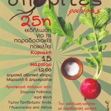 Διοργανώνεται-στην-Κομοτηνή-η-25η-εκδήλωση-για-τις-παραδοσιακές-ποικιλίες-από-τους-Σπορίτες-Ροδόπης