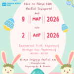 Πασχαλινή-δράση-από-τα-Κέντρα-Στήριξης-Παιδιού-και-Οικογένειας-Κομοτηνής-και-Σαπών-των-Παιδικών-Χωριών-sos-Ελλάδος