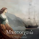 Κομοτηνή:-Παρουσίαση-βιβλίου-της-Αργυρώς-Μαργαρίτη-με-τίτλο-“Μαστοιχειώ-Το-δάκρυ-του-ωκεανού”,-στο-Δημοκρίτειο-Βιβλιοπωλείο