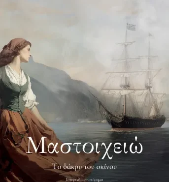 Κομοτηνή:-Παρουσίαση-βιβλίου-της-Αργυρώς-Μαργαρίτη-με-τίτλο-“Μαστοιχειώ-Το-δάκρυ-του-ωκεανού”,-στο-Δημοκρίτειο-Βιβλιοπωλείο