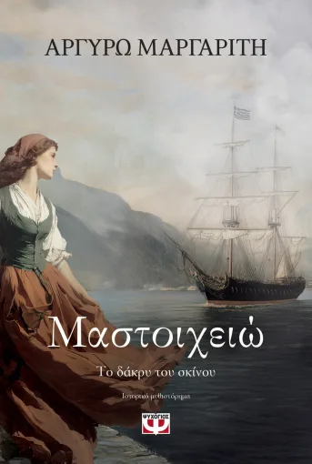 Κομοτηνή:-Παρουσίαση-βιβλίου-της-Αργυρώς-Μαργαρίτη-με-τίτλο-“Μαστοιχειώ-Το-δάκρυ-του-ωκεανού”,-στο-Δημοκρίτειο-Βιβλιοπωλείο