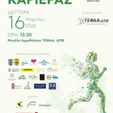 Ετήσια-Ημέρα-Καριέρας-ΤΕΦΑΑ,-ΔΠΘ.