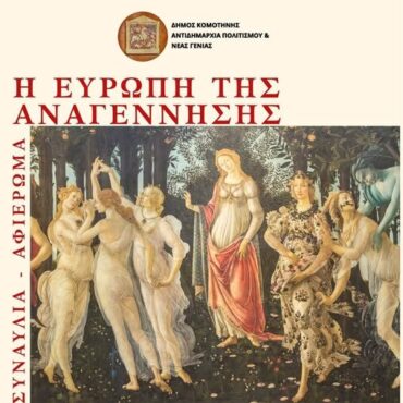 Πολιτιστική-Κίνηση-Ροδόπης:-Συναυλία-αφιέρωμα-“Η-Ευρώπη-της-Αναγέννησης”