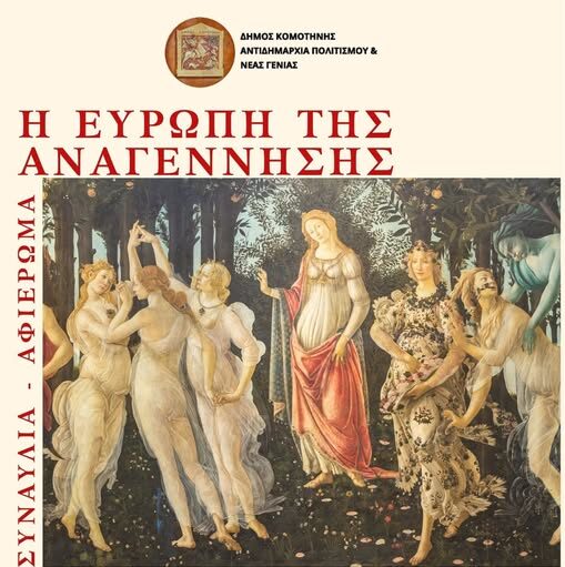 Πολιτιστική-Κίνηση-Ροδόπης:-Συναυλία-αφιέρωμα-“Η-Ευρώπη-της-Αναγέννησης”