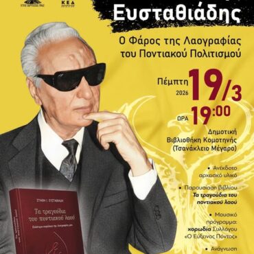 Δημοτική-Βιβλιοθήκη-Κομοτηνής:-Αφιέρωμα-στον-μεγάλο-λαογράφο-του-ποντιακού-πολιτισμού,-Στάθη-Ευσταθιάδη