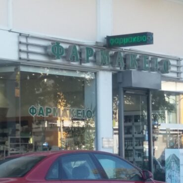 Φαρμακεία-(16-22-Μαρτίου)