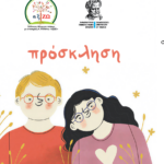 kομοτηνή:-Ο-Σύλλογος-“αξίΖΩ”-σε-συνεργασία-με-το-ΔΠΘ-διοργανώνει-εκδήλωση-για-την-ευαισθητοποίηση-της-τοπικής-κοινωνίας-για-το-σύνδρομο-down