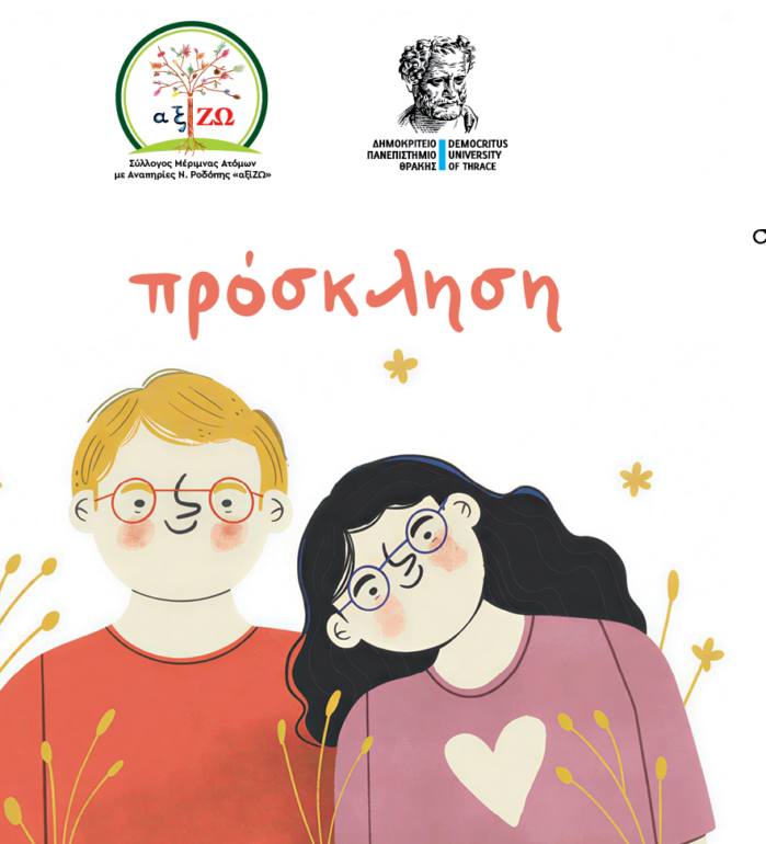 kομοτηνή:-Ο-Σύλλογος-“αξίΖΩ”-σε-συνεργασία-με-το-ΔΠΘ-διοργανώνει-εκδήλωση-για-την-ευαισθητοποίηση-της-τοπικής-κοινωνίας-για-το-σύνδρομο-down