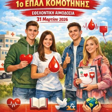 Εθελοντική-Αιμοδοσία-στο-1ο-ΕΠΑΛ-Κομοτηνής:-“Δίνω-Αίμα,-Δίνω-Ζωή-Μαθαίνω-και-Προσφέρω!”