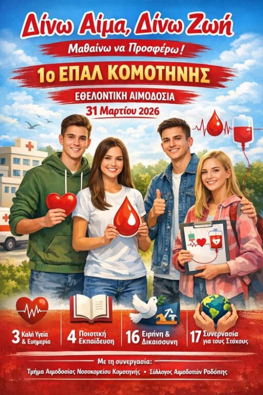 Εθελοντική-Αιμοδοσία-στο-1ο-ΕΠΑΛ-Κομοτηνής:-“Δίνω-Αίμα,-Δίνω-Ζωή-Μαθαίνω-και-Προσφέρω!”