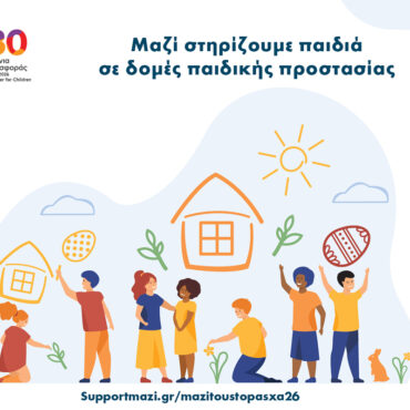 Μαζί-τους-το-Πάσχα,-Στηρίζουμε-παιδιά-που-ζουν-σε-δομές-παιδικής-προστασίας