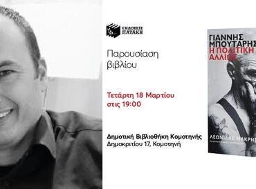Δημοτική-Βιβλιοθήκη-Κομοτηνής:-Παρουσίαση-βιβλίου-του-Λεωνίδα-Μακρή-με-τίτλο-“Γιάννης-Μπουτάρης:-Η-πολιτική-αλλιώς”