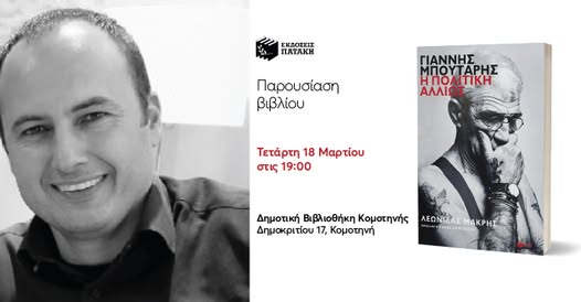 Δημοτική-Βιβλιοθήκη-Κομοτηνής:-Παρουσίαση-βιβλίου-του-Λεωνίδα-Μακρή-με-τίτλο-“Γιάννης-Μπουτάρης:-Η-πολιτική-αλλιώς”