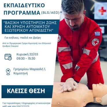 Ελληνικός-Ερυθρός-Σταυρός-ΠΤ-Κομοτηνής:-Διοργάνωση-εκπαιδευτικού-προγράμματος-με-τίτλο-“Βασική-υποστήριξη-ζωής-και-χρήση-αυτόματου-εξωτερικού-απινιδιστή-(bls/aed)”