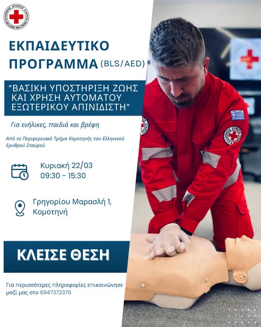 Ελληνικός-Ερυθρός-Σταυρός-ΠΤ-Κομοτηνής:-Διοργάνωση-εκπαιδευτικού-προγράμματος-με-τίτλο-“Βασική-υποστήριξη-ζωής-και-χρήση-αυτόματου-εξωτερικού-απινιδιστή-(bls/aed)”