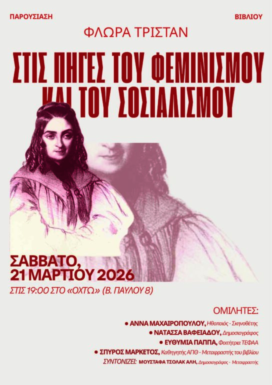 Κομοτηνή:-Παρουσιάση-του-βιβλίου-της-Φλώρας-Τριστάν-με-τίτλο-«Στις-πηγές-του-φεμινισμού-και-του-σοσιαλισμού»