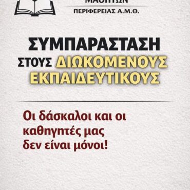Κάλεσμα-της-ΕΝΙΔΥΚ-και-της-Ομοσπονδίας-Γονέων-ΑΜΘ-για-συμπαράσταση-στην-κινητοποίηση-των-εκπαιδευτικών-στην-Κομοτηνή