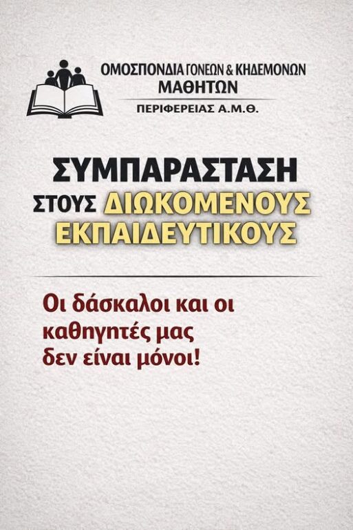 Κάλεσμα-της-ΕΝΙΔΥΚ-και-της-Ομοσπονδίας-Γονέων-ΑΜΘ-για-συμπαράσταση-στην-κινητοποίηση-των-εκπαιδευτικών-στην-Κομοτηνή