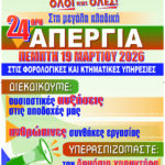 Απεργία-Εργαζομένων-στις-ΔΥΟ-Νομού-Ροδόπης