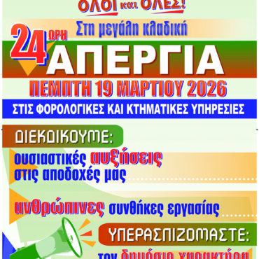 Απεργία-Εργαζομένων-στις-ΔΥΟ-Νομού-Ροδόπης