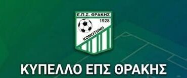 eΠΣ-ΘΡΑΚΗΣ:-Ποιοι-προκρίνονται-στον-τελικό-Κυπέλλου;