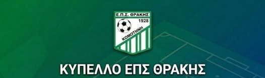 eΠΣ-ΘΡΑΚΗΣ:-Ποιοι-προκρίνονται-στον-τελικό-Κυπέλλου;