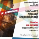 Εργατοϋπαλληλικό-Κέντρο-Κομοτηνής-:-Γυναίκα-&-Εργασία-–-Συζητάμε-για-το-μέλλον
