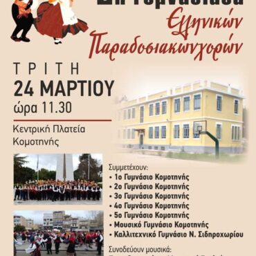 Έρχεται-η-2η-Γυμνασιάδα-Ελληνικών-Παραδοσιακών-Χορών-στην-Κομοτηνή