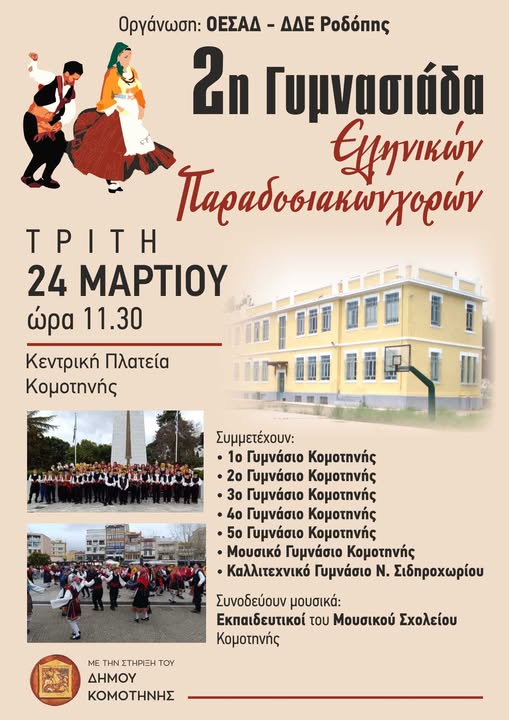 Έρχεται-η-2η-Γυμνασιάδα-Ελληνικών-Παραδοσιακών-Χορών-στην-Κομοτηνή