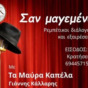 Λέσχη-Κομοτηναίων:-“ΣΑΝ-ΜΑΓΕΜΕΝΟ”-Ρεμπέτικοι-Διάλογοι-και-Εξαιρέσεις-Μουσική-παράσταση-ρεμπέτικου-με-το-σχήμα-«Μαύρα-Καπέλα»-και-τον-Γιάννη-Κάλλαρη
