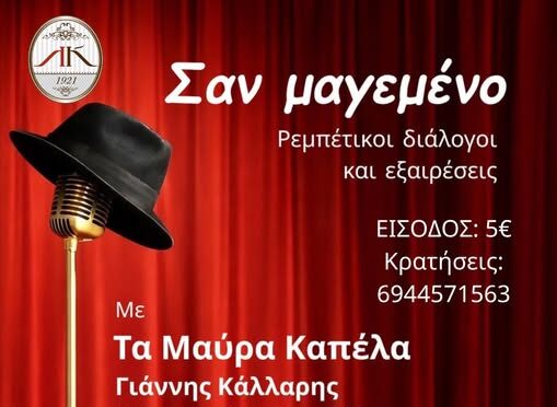 Λέσχη-Κομοτηναίων:-“ΣΑΝ-ΜΑΓΕΜΕΝΟ”-Ρεμπέτικοι-Διάλογοι-και-Εξαιρέσεις-Μουσική-παράσταση-ρεμπέτικου-με-το-σχήμα-«Μαύρα-Καπέλα»-και-τον-Γιάννη-Κάλλαρη