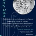 «Αρχίλοχος…-Μουσέων-ἐρατὸν-δῶρον-ἐπιστάμενος»