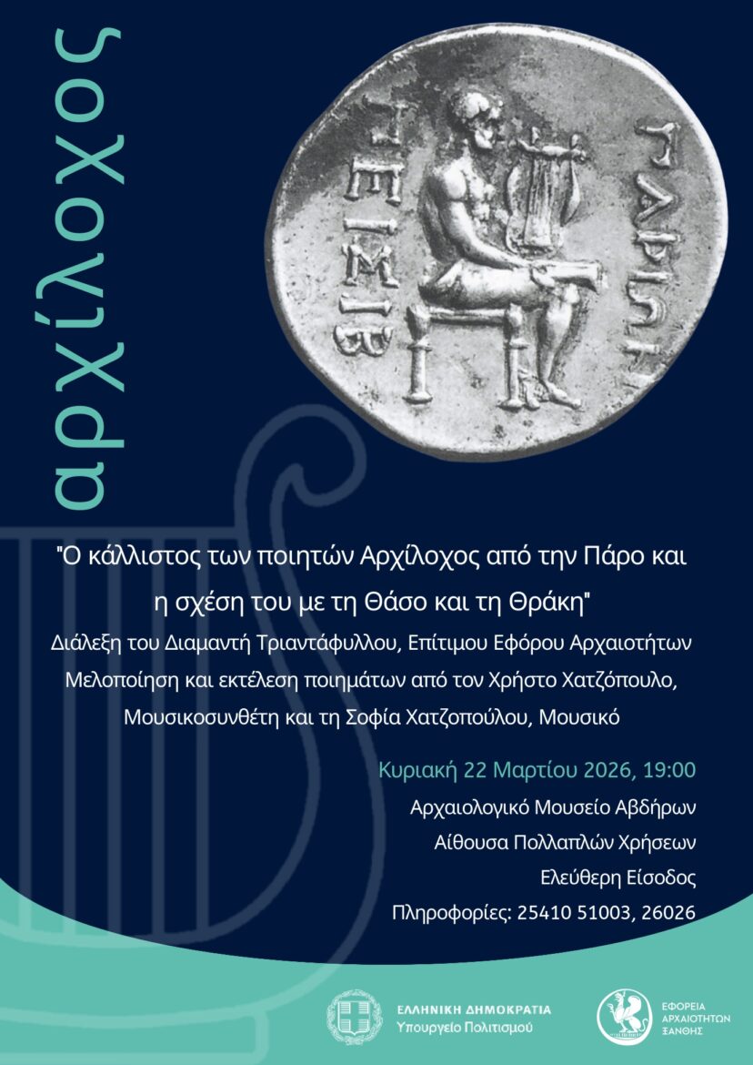 «Αρχίλοχος…-Μουσέων-ἐρατὸν-δῶρον-ἐπιστάμενος»