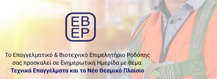 Επαγγελματικό-&-Βιοτεχνικό-Επιμελητήριο-Ροδόπης:-Ενημερωτική-δράση-με-θέμα-“Τα-τεχνικά-επαγγέλματα”
