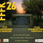 Μέγαρο-Μουσικής-Κομοτηνής:-Η-Στέγη-Πολιτισμού-ΑΜΘ-ΑΕ.-φιλοξενεί-το-“2ο-Φεστιβάλ-Γαλλόφωνου-Κινηματογράφου-Κομοτηνής”