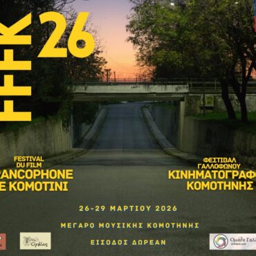 Μέγαρο-Μουσικής-Κομοτηνής:-Η-Στέγη-Πολιτισμού-ΑΜΘ-ΑΕ.-φιλοξενεί-το-“2ο-Φεστιβάλ-Γαλλόφωνου-Κινηματογράφου-Κομοτηνής”