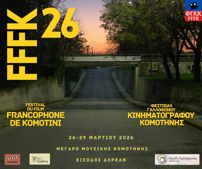 Μέγαρο-Μουσικής-Κομοτηνής:-Η-Στέγη-Πολιτισμού-ΑΜΘ-ΑΕ.-φιλοξενεί-το-“2ο-Φεστιβάλ-Γαλλόφωνου-Κινηματογράφου-Κομοτηνής”