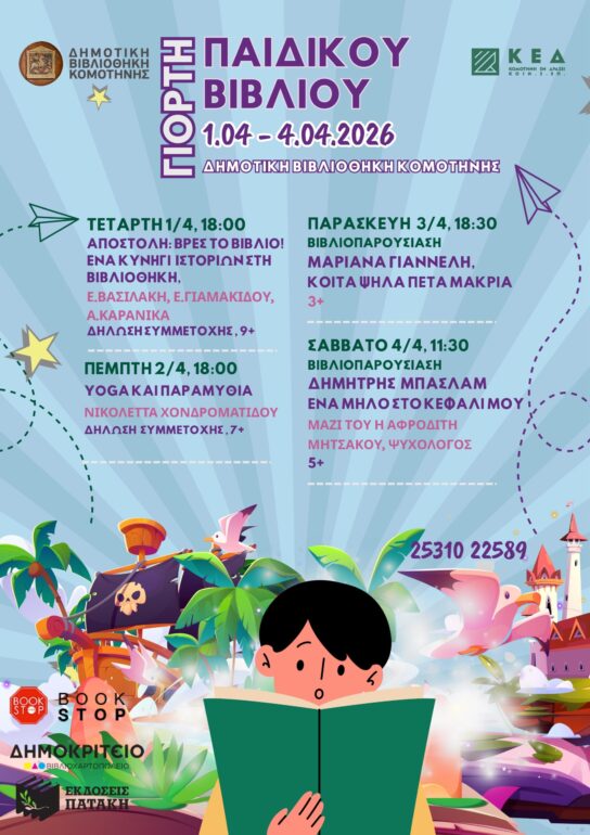 Δημοτική-Βιβλιοθήκη-Κομοτηνής:-Γιορτή-Παιδικού-Βιβλίου-από-την-ΚοινΣΕπ.-«Κομοτηνή-Εν-Δράσει»-με-αφορμή-την-Παγκόσμια-Ημέρα-Παιδικού-Βιβλίου