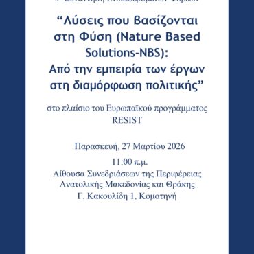 3ο-stakeholder-meeting-του-ευρωπαϊκού-έργου-resist:-«Λύσεις-που-βασίζονται-στη-φύση-στην-ΠΑΜΘ:-Από-την-εμπειρία-των-έργων-στη-διαμόρφωση-πολιτικής»