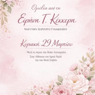 Εκδήλωση-Ομιλία-για-τη-γυναικεία-υγεία-και-ευεξία-από-το-Σύλλογο-Συνοικισμού-Σταθμού-Κομοτηνής